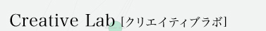 クリエイティブラボ
