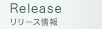 リリース